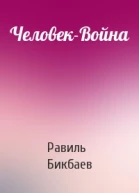 ЧеловекВойна