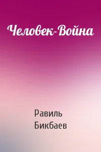 ЧеловекВойна