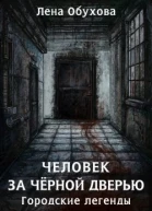 Человек за чёрной дверью