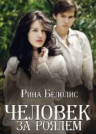 Человек за роялем СИ