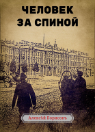 Человек за спиной