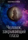 Человек закрывающий глаза