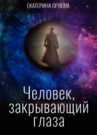 Человек закрывающий глаза