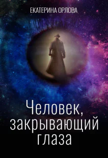 Человек закрывающий глаза