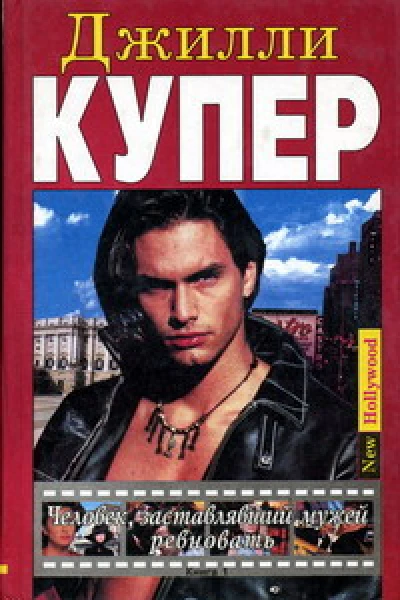 Человек заставлявший мужей ревновать Книга 1
