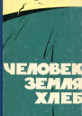 Человек земля хлеб