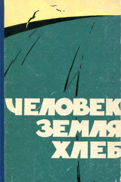 Человек земля хлеб