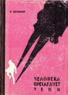 Человека преследует тень Повесть