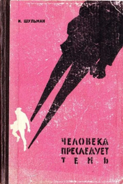 Человека преследует тень Повесть