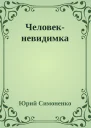 Человекневидимка