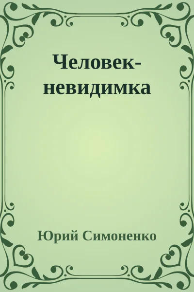 Человекневидимка