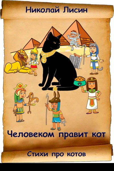 Человеком правит кот Стихи про котов