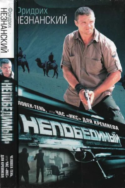 Человектень или Час икс для Кремнева