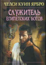 Челси Куин Ярбро Служитель египетских богов