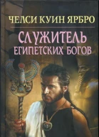 Челси Куин Ярбро Служитель египетских богов