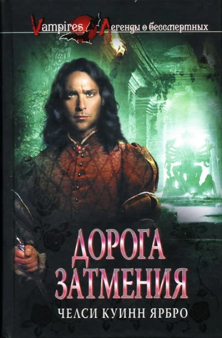 Челси Куинн Ярбро Дорога затмения
