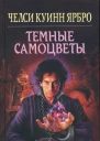 Челси Куинн Ярбро Темные самоцветы