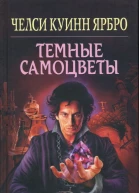 Челси Куинн Ярбро Темные самоцветы