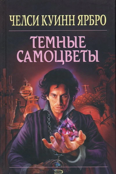 Челси Куинн Ярбро Темные самоцветы
