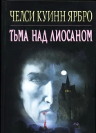 Челси Куинн Ярбро Тьма над Лиосаном