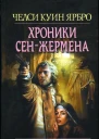 Челси Куинн Ярбро Хроники СенЖермена