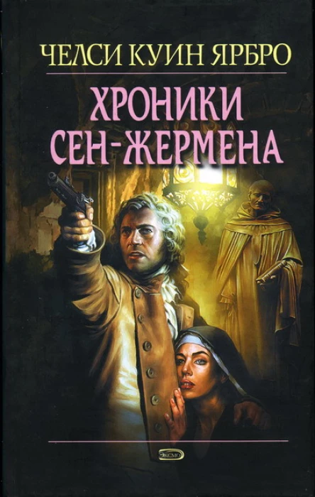 Челси Куинн Ярбро Хроники СенЖермена
