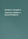 Целуй и танцуй в поисках любви в БуэносАйресе