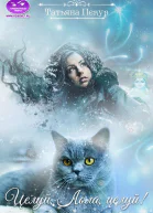 Целуй Лола целуй