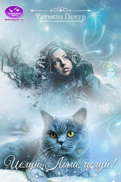 Целуй Лола целуй