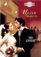 Целуя невесту