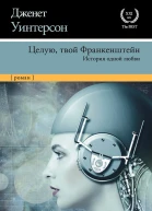 Целую твой Франкенштейн  история одной любви  роман  Дженет Уинтерсон