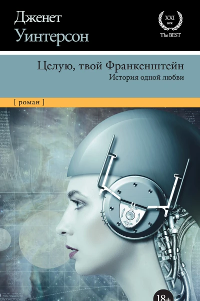 Целую твой Франкенштейн  история одной любви  роман  Дженет Уинтерсон