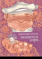 Целуются зори