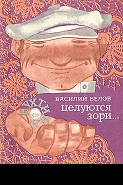 Целуются зори