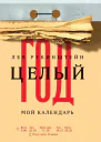 Целый год Мой календарь