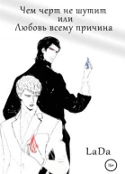 Чем черт не шутит или Любовь всему причина