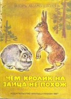Чем кролик на зайца не похож