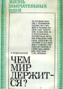 Чем мир держится