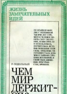 Чем мир держится