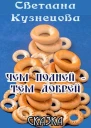 Чем полней  тем добрей