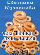 Чем полней  тем добрей