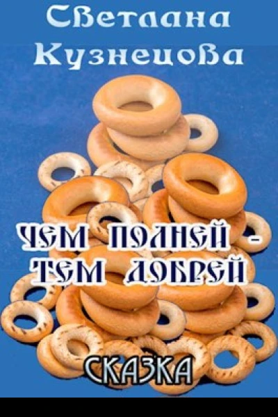 Чем полней  тем добрей