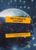 Чем развлечь гостей Игры и конкурсы для дискотек и вечеринок