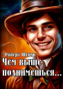 Чем выше поднимешься