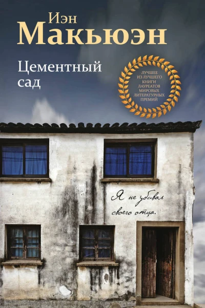 Цементный сад  роман  Иэн Макьюэн  перевод с английского НЛ Холмогоровой