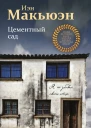 Цементный сад