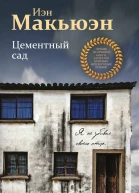 Цементный сад