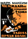 Чемодан из крокодиловой кожи