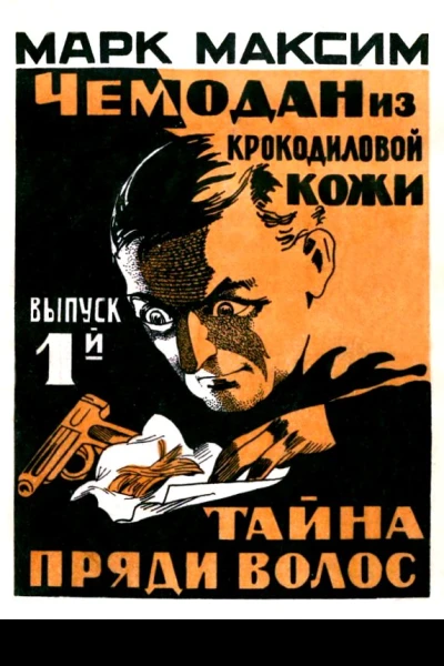Чемодан из крокодиловой кожи