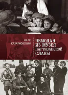 Чемодан из музея партизанской славы